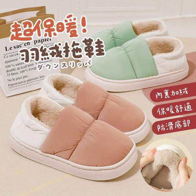 防水羽絨棉拖